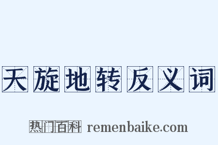 天旋地转反义词是什么意思的图片